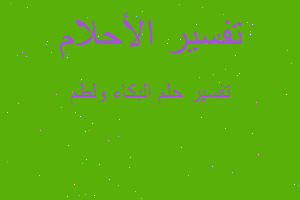 تفسير البكاء ولطم في المنام