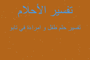 تفسير طفل و امراءة في تابو في المنام