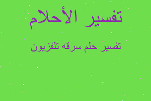 تفسير سرقه تلفزيون في المنام