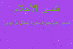 تفسير حفرة مقبرة لتمثال فرعونى في المنام