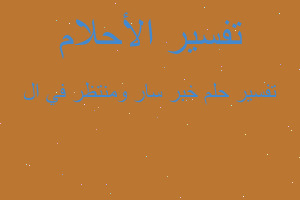 تفسير خبر سار ومنتظر في ال في المنام