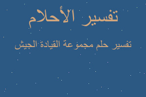 تفسير مجموعة القيادة الجيش في المنام