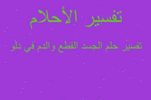 تفسير الجسد القطع والدم في دلو في المنام تفسير الجسد القطع والدم في دلو في المنام