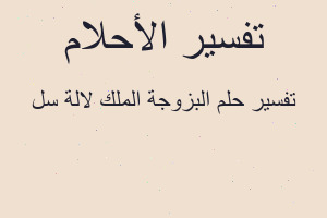تفسير البزوجة الملك لالة سل في المنام