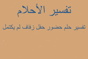 تفسير حضور حفل زفاف لم يكتمل في المنام