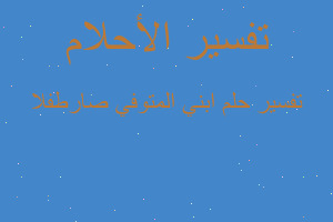 تفسير ابني المتوفي صارطفلا في المنام تفسير ابني المتوفي صارطفلا في المنام