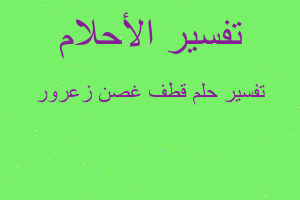 تفسير قطف غصن زعرور في المنام