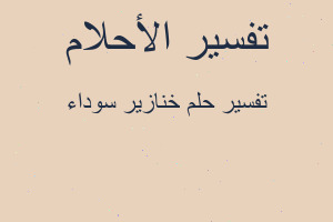 تفسير خنازير سوداء في المنام