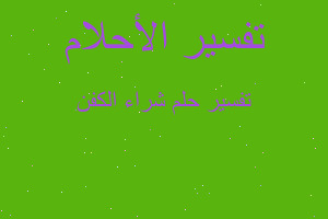 تفسير شراء الكفن في المنام