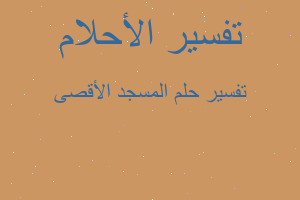 تفسير المسجد الأقصى في المنام تفسير المسجد الأقصى في المنام