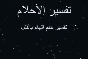 تفسير اتهام بالقتل في المنام