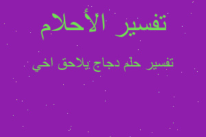 تفسير دجاج يلاحق اخي في المنام