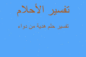 تفسير هدية من دواء في المنام