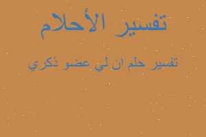 تفسير ان لي عضو ذكري في المنام