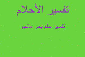 تفسير بحر مانجو في المنام