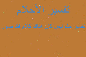 تفسير ليس كان هناك كلام فقد صور في المنام