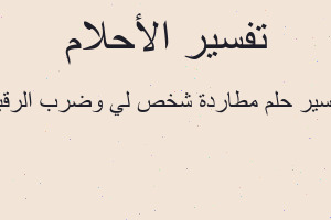 تفسير مطاردة شخص لي وضرب الرقبة في المنام