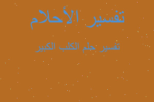 تفسير الكلب الكبير في المنام