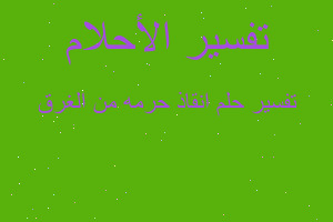 تفسير انقاذ حرمه من الغرق في المنام