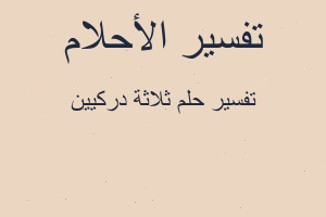 تفسير ثلاثة دركيين في المنام