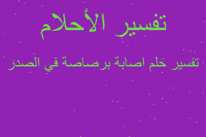 تفسير اصابة برصاصة في الصدر في المنام