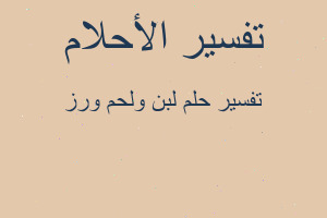 تفسير لبن ولحم ورز في المنام