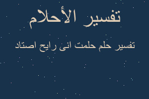 تفسير حلمت انى رايح اصتاد في المنام تفسير حلمت انى رايح اصتاد في المنام