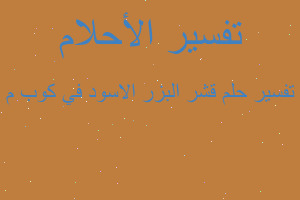 تفسير قشر البزر الاسود في كوب م في المنام