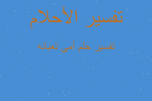 تفسير أمي تعبانه في المنام