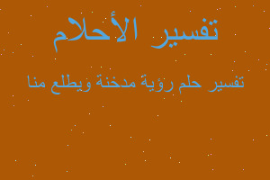 تفسير رؤية مدخنة ويطلع منا في المنام