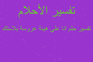 تفسير انا علي هيئة عروسة بلاستك في المنام تفسير انا علي هيئة عروسة بلاستك في المنام