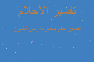 تفسير محاربة إسرائيليون في المنام