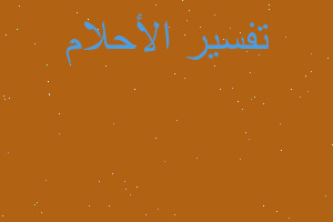 تفسير محل اقمشه في المنام