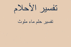 تفسير ماء ملوث في المنام