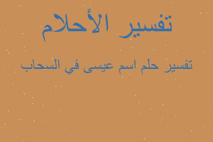 تفسير اسم عيسى في السحاب في المنام