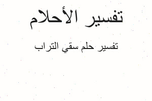 تفسير سقي التراب في المنام