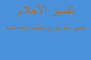 تفسير جوزي خطب واحده ثانية في المنام