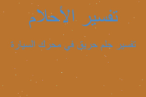 تفسير حريق في محرك السيارة في المنام تفسير حريق في محرك السيارة في المنام