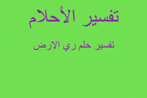 تفسير ري الارض في المنام