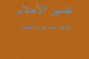 تفسير سورة الهمزه في المنام تفسير سورة الهمزه في المنام