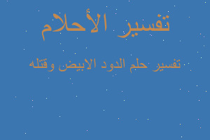 تفسير الدود الابيض وقتله في المنام