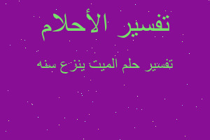 تفسير الميت ينزع سنه في المنام تفسير الميت ينزع سنه في المنام