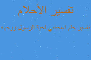 تفسير اعجبتني لحية الرسول ووجهه في المنام