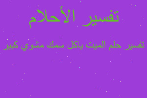 تفسير الميت ياكل سمك مشوي كبير في المنام تفسير الميت ياكل سمك مشوي كبير في المنام