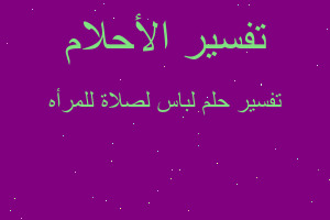 تفسير لباس لصلاة للمرأه في المنام