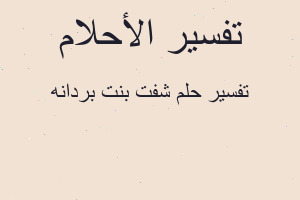 تفسير شفت بنت بردانه في المنام