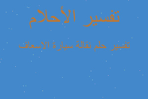 تفسير نقالة سيارة الاسعاف في المنام