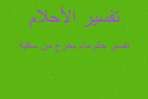 تفسير ماء يخرج من ساقية في المنام