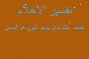 تفسير ندى بإسم علي وهو اسمي في المنام