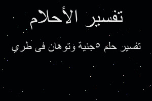 تفسير 5جنية وتوهان فى طري في المنام